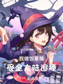 我做饭火遍全星际