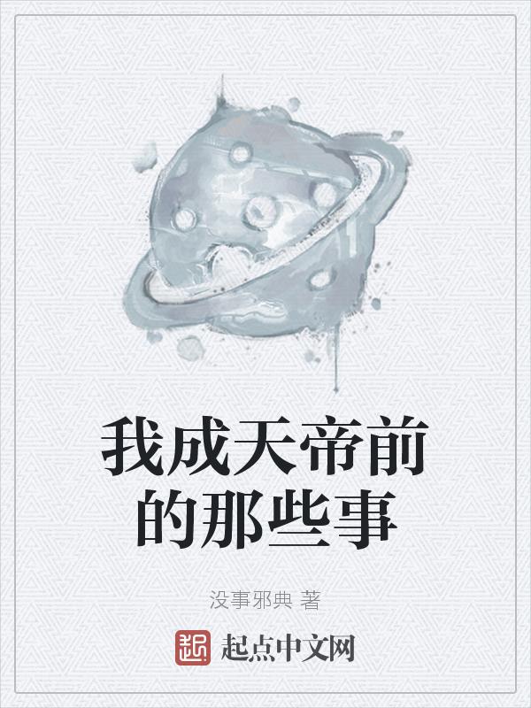 主角成为天帝的