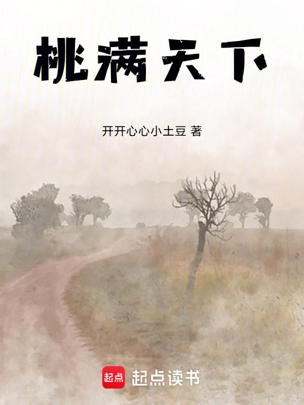 桃李满天下是哪个人物