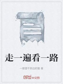 走一遍你走过的路的诗