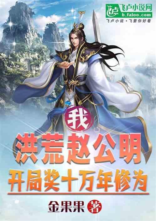 洪荒开局我是赵公明