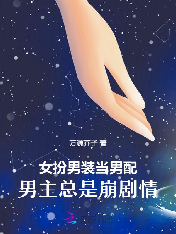 男扮女装的