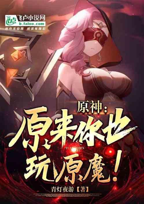 原神原魔是什么游戏
