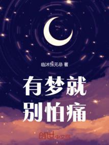 郑钦文有梦就别怕痛