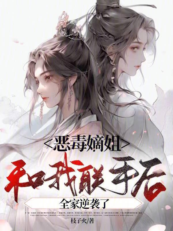 恶毒嫡母还能洗白吗免费阅读