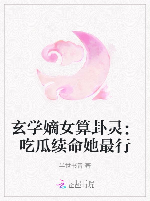 玄学算命的女主
