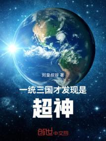 一统三国吧