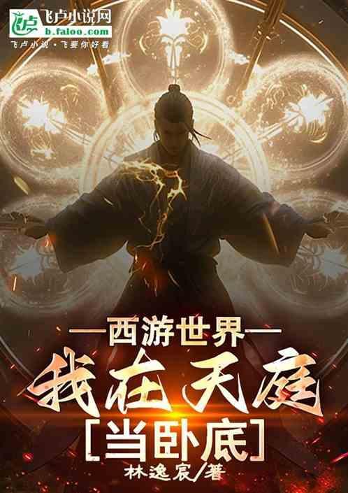 西游我在天庭996