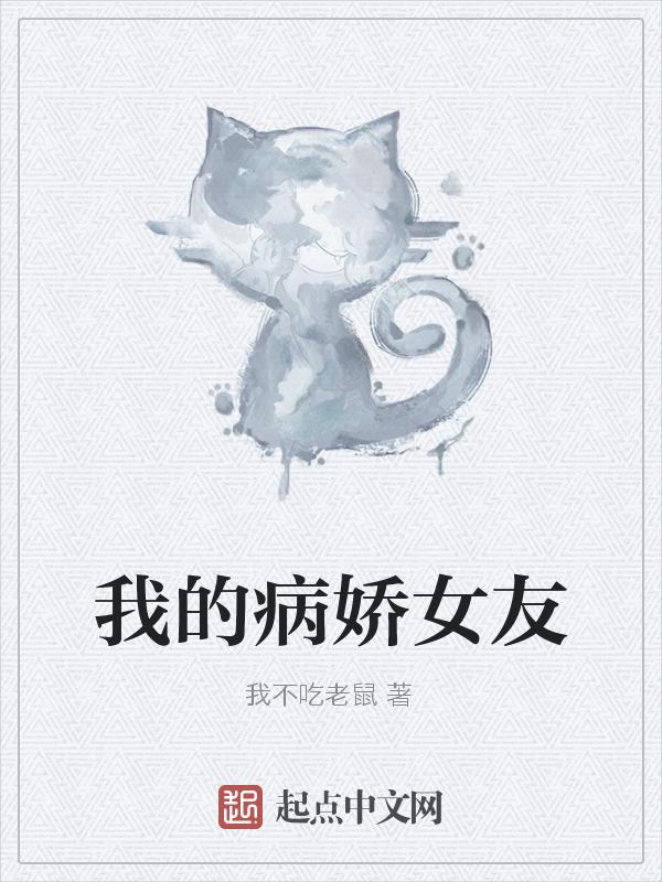 我的病娇女友不可能是我妻有乃