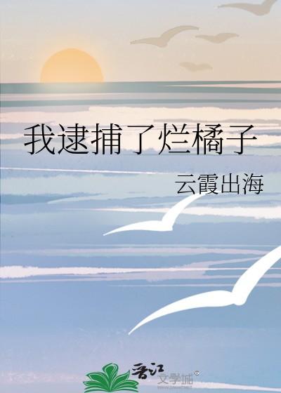 我逮捕了烂橘子晋江