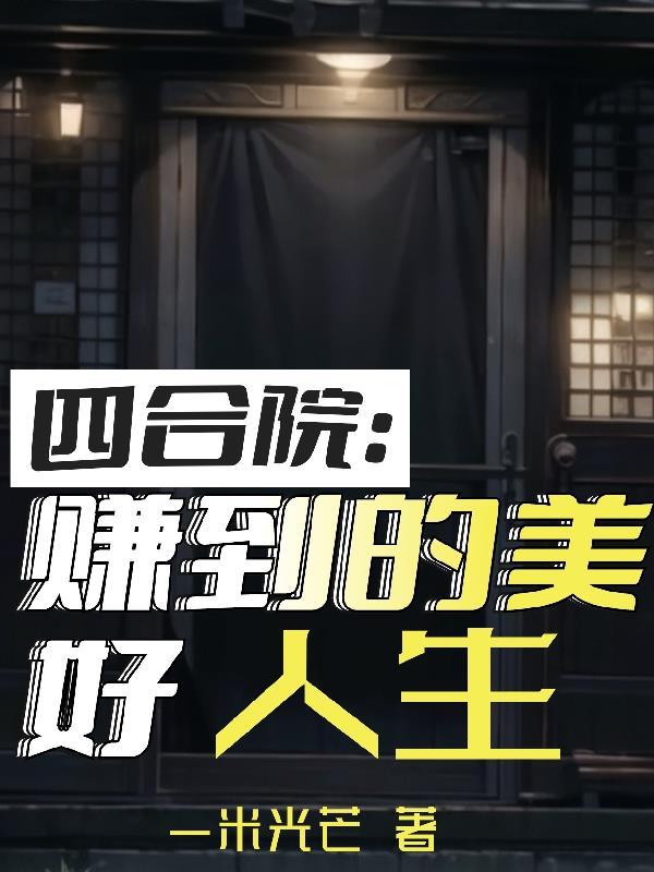 四合院赚到的美好人生未删减全文免费阅读一米光芒