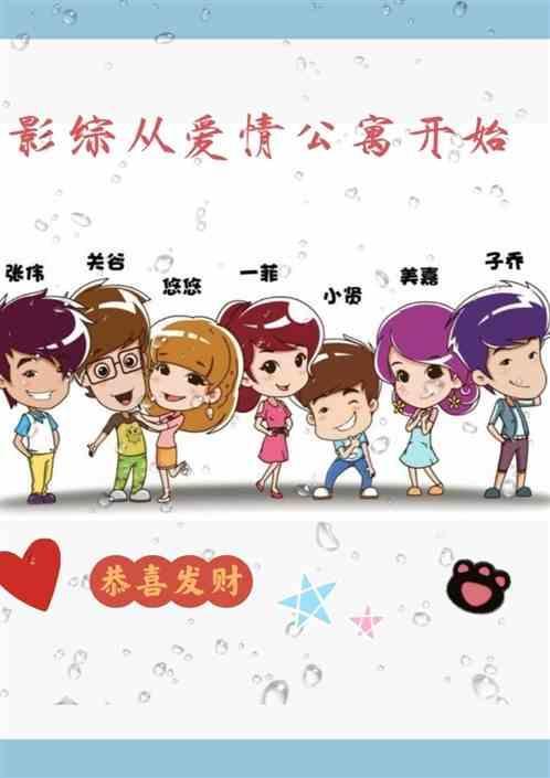 综影视含爱情公寓