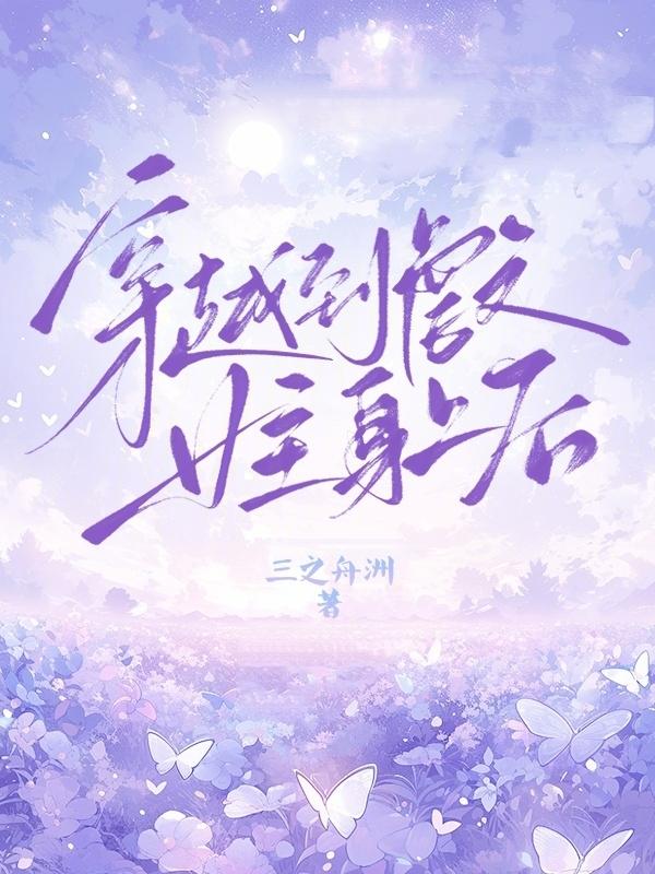 女主穿越到虐文里的现代文