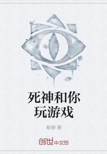死神也玩手机
