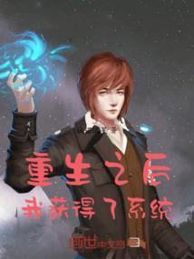 重生后我被系统忽悠了