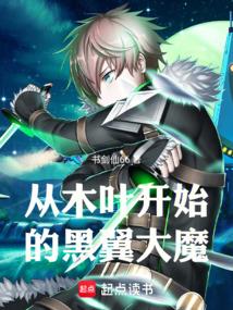 从木叶开始的大剑豪顶点