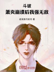 斗破萧炎穿越