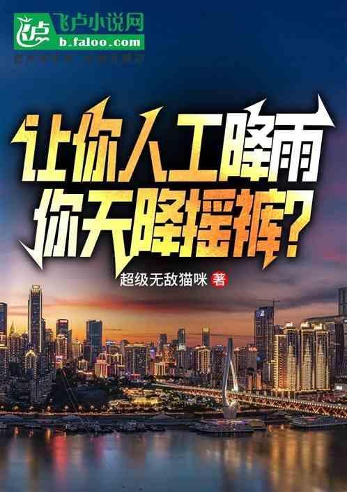 人工降雨真的有用吗