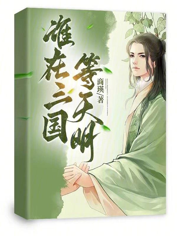 谁在三国等天明笔趣阁最新章节