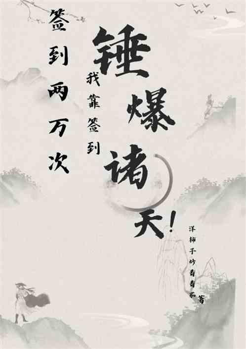 我靠签到系统成为首富