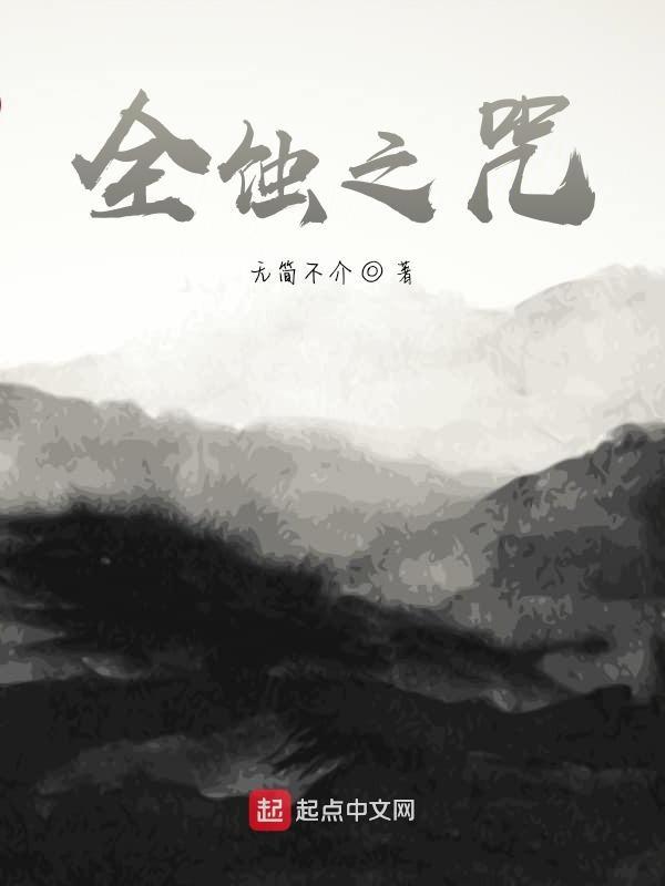 全蚀在线完整