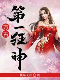 万古第一狂神人物