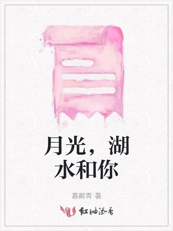 月光与湖水倒影图片