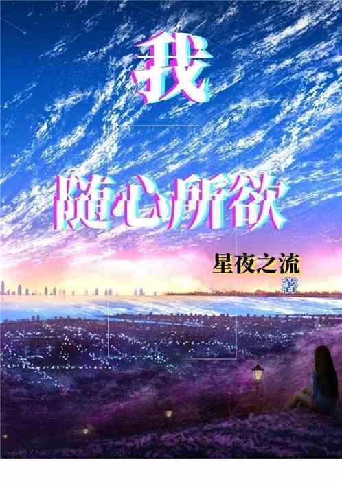 我随心所欲的世界