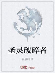 圣灵破碎者日语中字