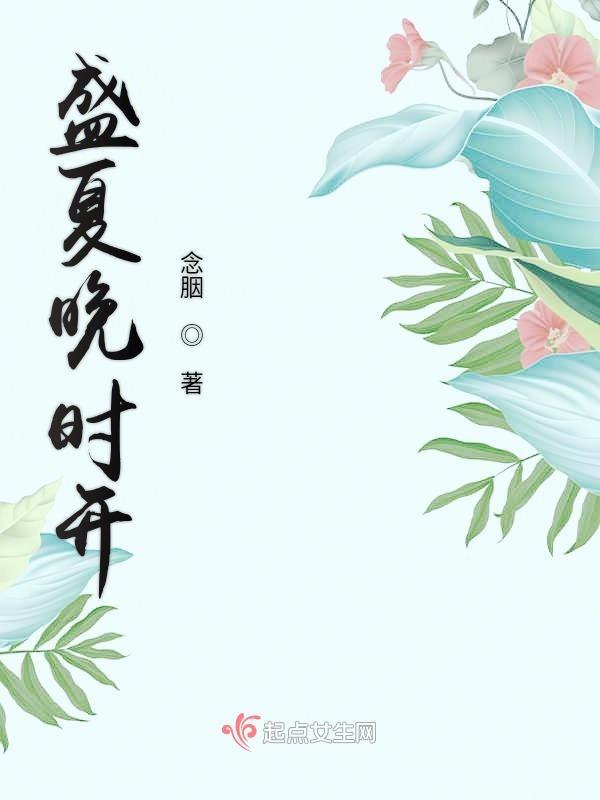 盛夏晚晴天百科
