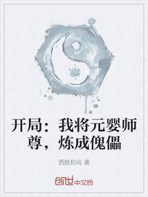 我成元婴老祖了你告诉我这是武侠世界