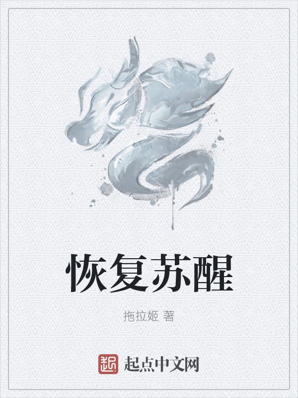 苏醒和复苏
