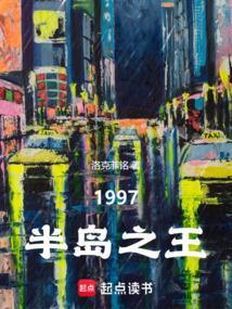 韩综1997半岛之王txt