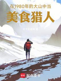 在1980年的大山中当美食猎人的电影