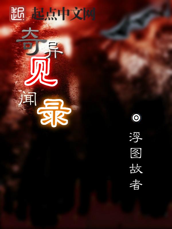 奇闻异录的