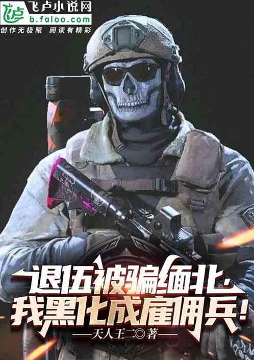 缅北佣兵的自述