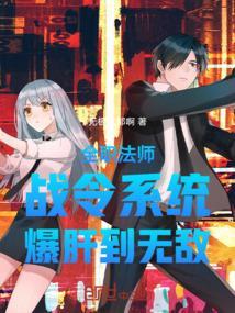 全职法师大战