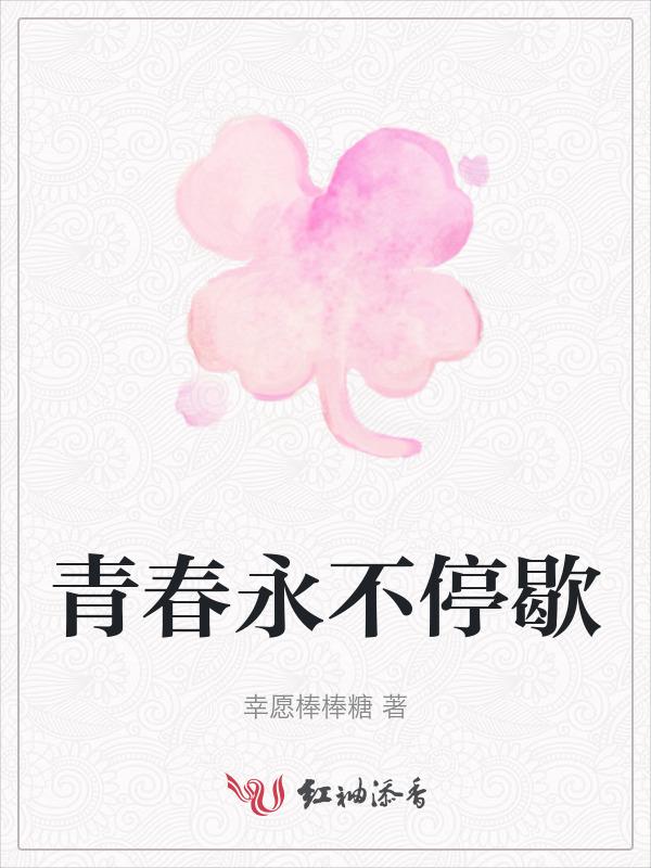 青春永不停息