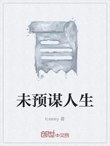 未谋的意思是什么