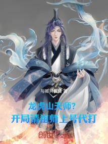 龙虎山天师下山