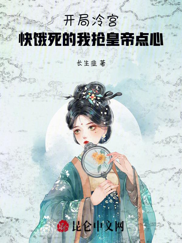 冷宫开局签到葵花宝典最新章节