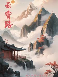 云霄路女主最后嫁给谁了