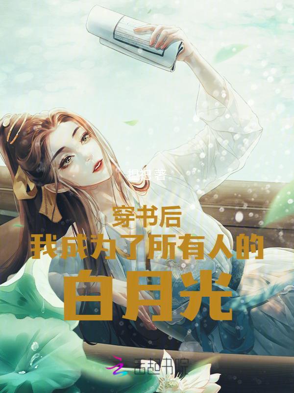 穿书后我成了白月光了