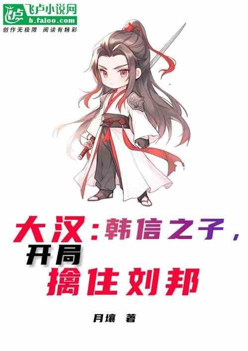 韩信斩杀刘邦表弟