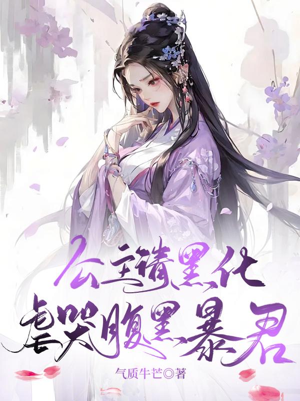 公主黑化秀