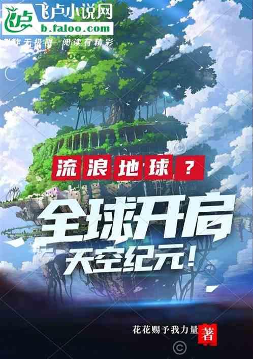 流浪地球诠释了一个美好的科幻前景