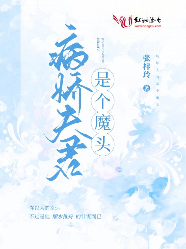 夫君是病娇美人