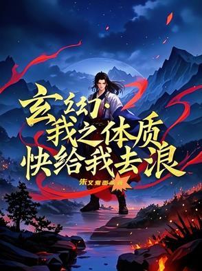 我体质好着呢