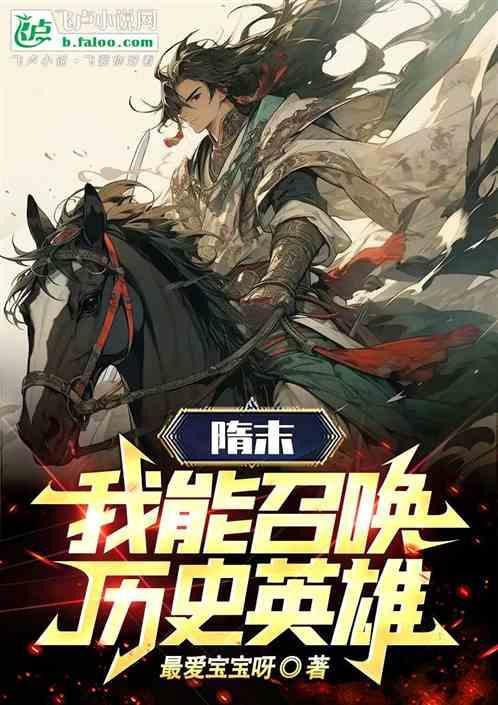 穿越隋末召唤武将