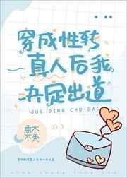 穿成性转真人后我决定出道笔趣阁